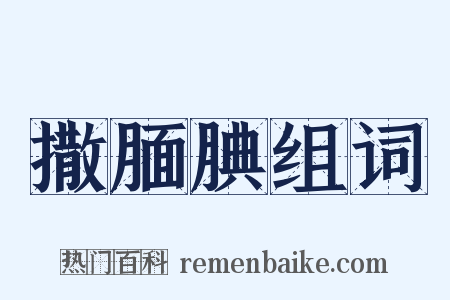 撒腼腆组词是什么意思的图片